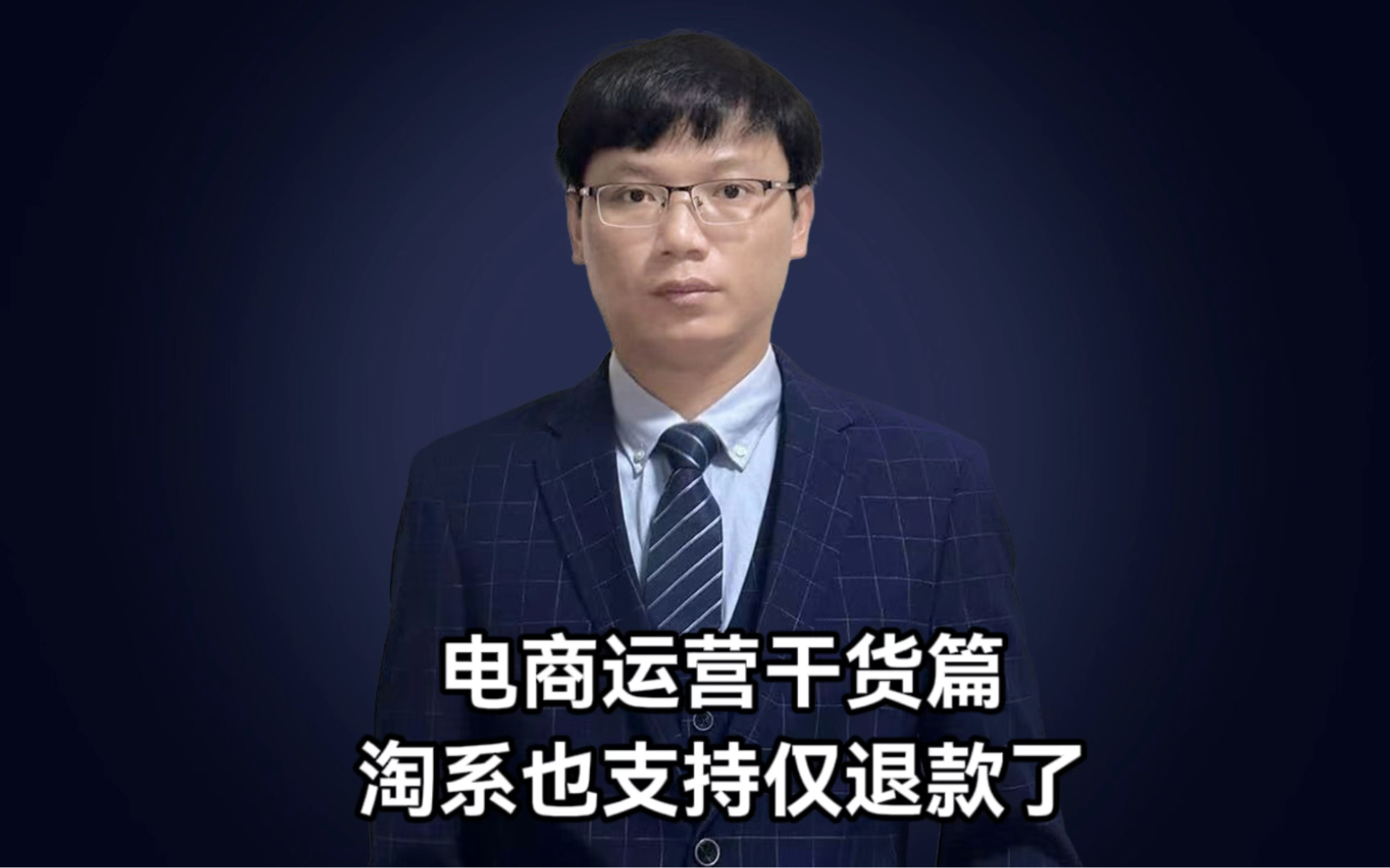 淘系也支持仅退款了