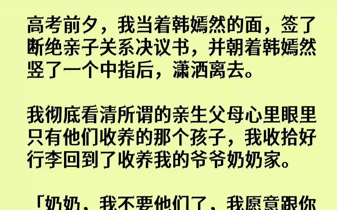 【完结文】高考前夕,我当着韩嫣然的面,签了断绝亲子关系决议书,并朝着韩嫣然竖了一个中指后,潇洒离去.我彻底看清所谓的亲生父母心里...哔哩哔...