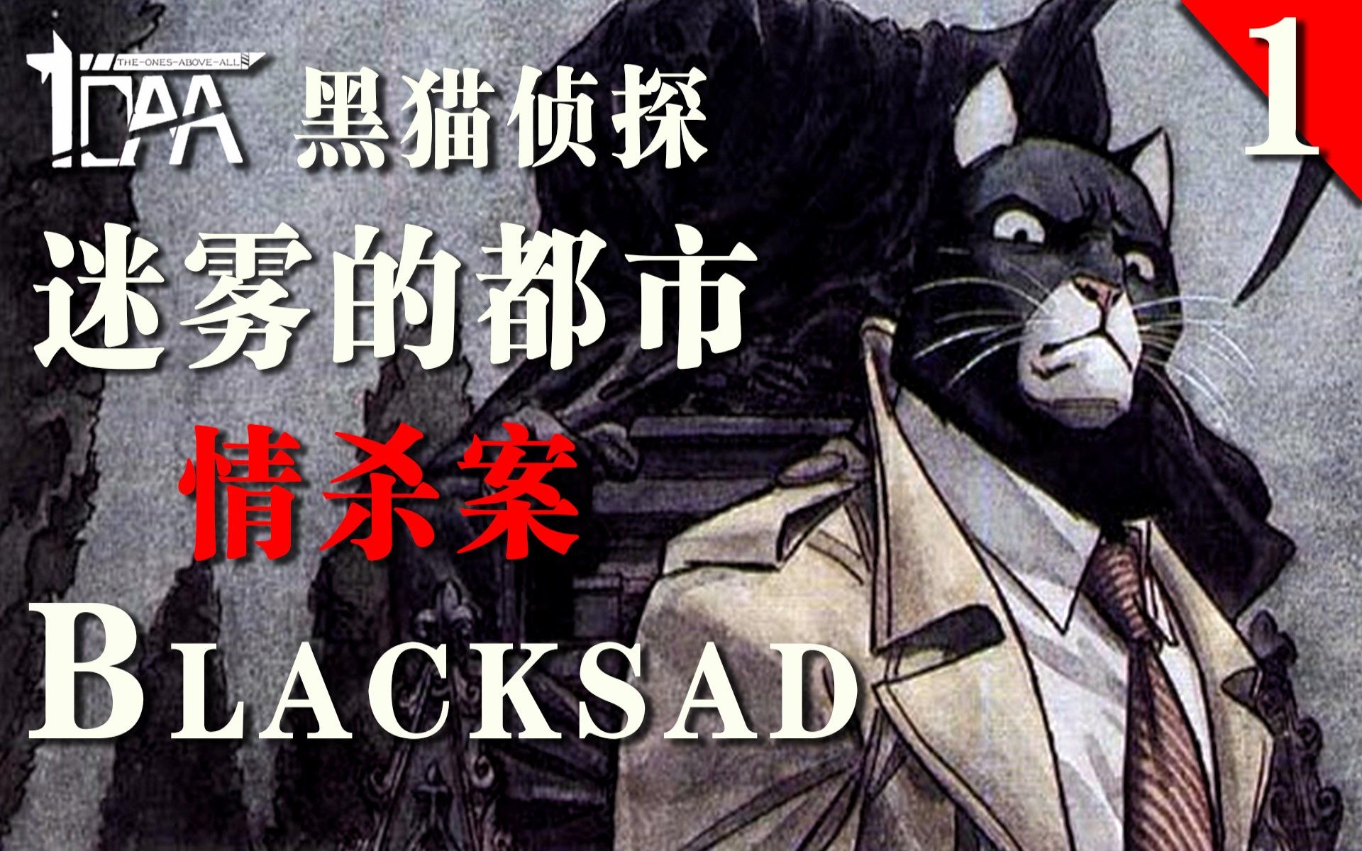 【Blacksad】《黑猫侦探》迷雾的都市:情杀案哔哩哔哩bilibili