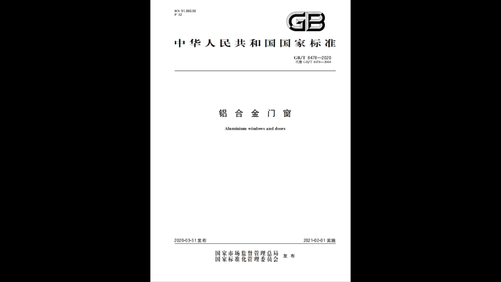 GB/T 84782020 铝合金门窗规范浅读哔哩哔哩bilibili