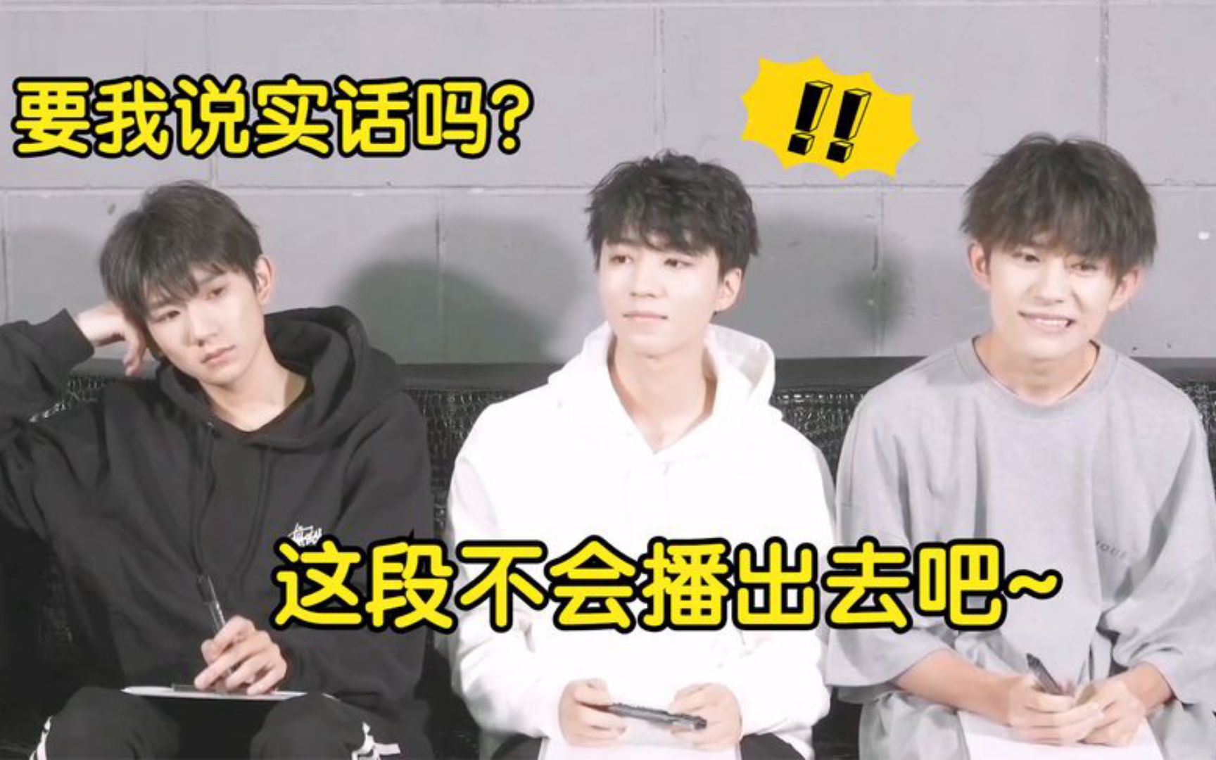 [图]TFBOYS采访被问：私下还有联系吗？王源耿直回答让全场不淡定了