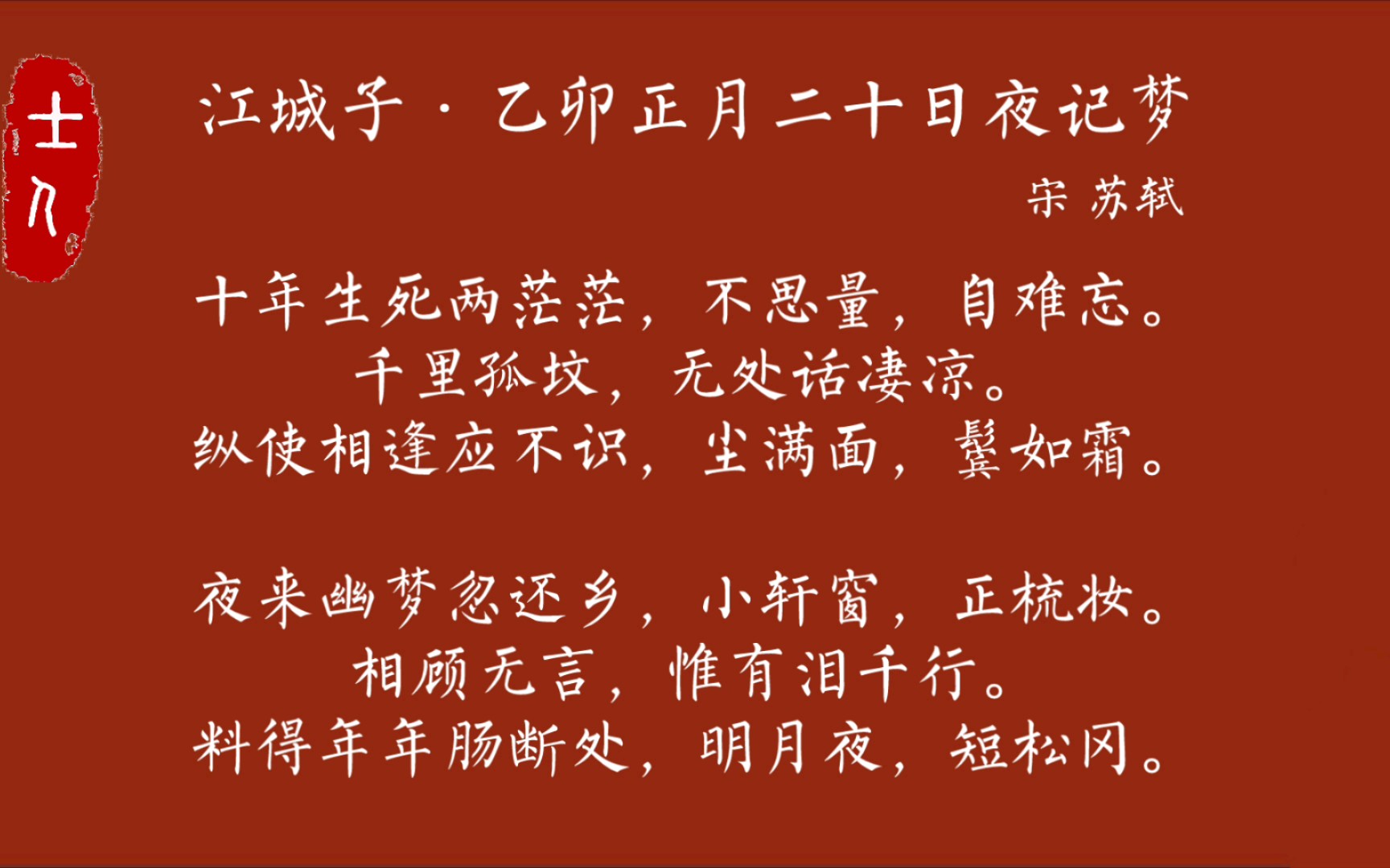 [图]【诗词朗读】十年生死两茫茫，不思量，自难忘——《江城子·乙卯正月二十日夜记梦》苏轼