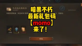 暗黑破坏神不朽：最新礼包码【momo】来了！