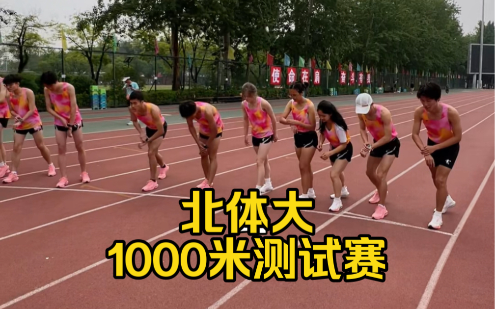 北京体育大学1000米测试赛,一起来看看第一名能跑多快哔哩哔哩bilibili