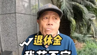 上海爷叔“谢广坤”：我退休金花不完！爷叔是否支持给农民每月补贴两千退休金？#老年人  #大爷永远是大爷 #退休