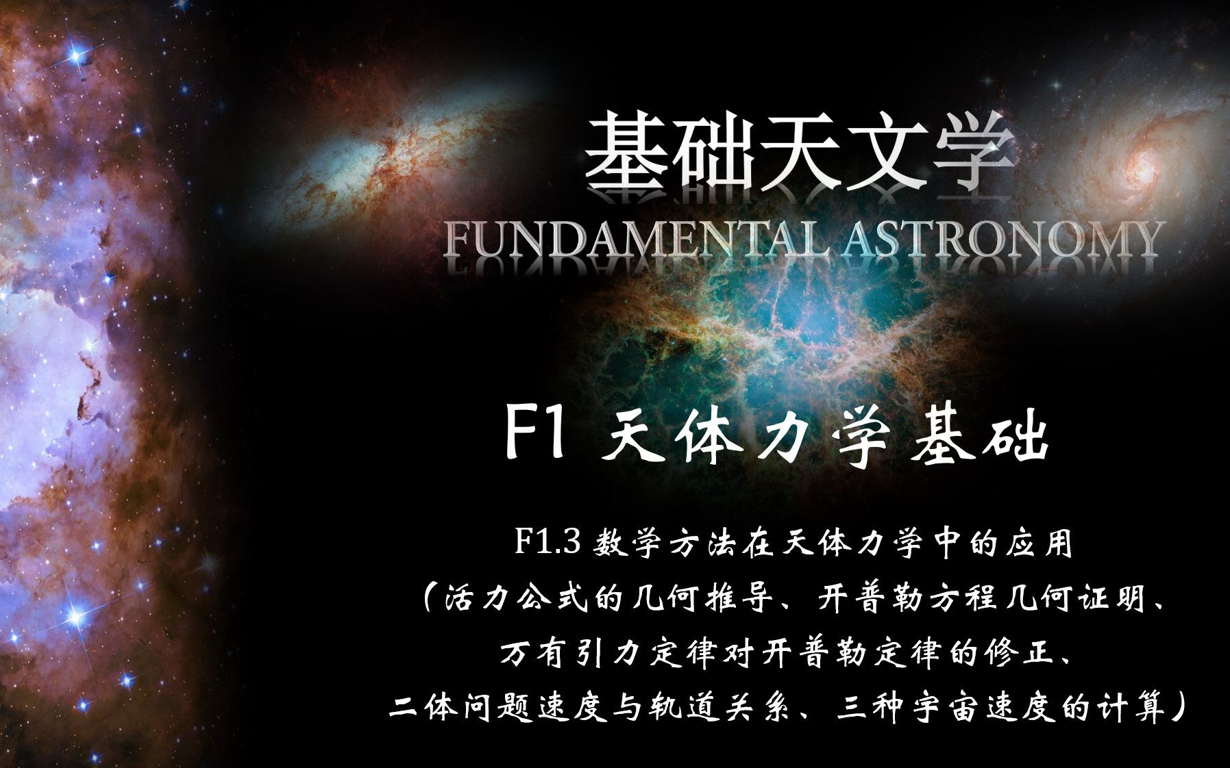 基础天文学 F1.3 天体力学基础——数学方法在天体力学中的应用哔哩哔哩bilibili