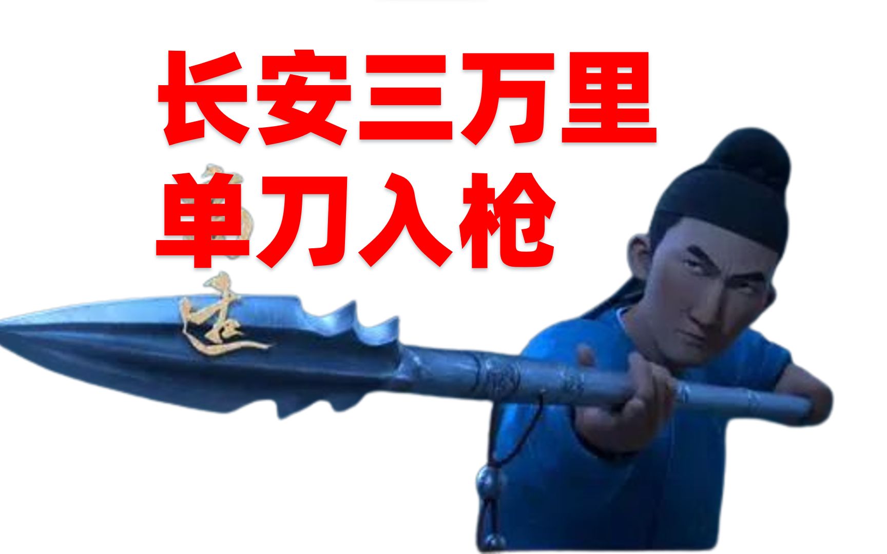 解读《长安三万里》中的枪剑对决