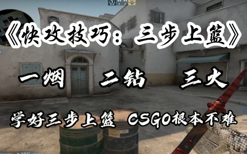 【CSGO】dust2中路快攻战术:《三步上篮》哔哩哔哩bilibili