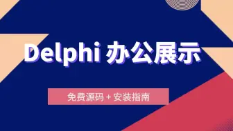 D002 Delphi 写入office