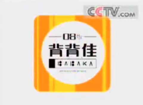 [图]【放送文化】2003.11.8(癸未羊年十月十五，癸亥月乙酉日立冬)CCTV1新闻联播结束后广告