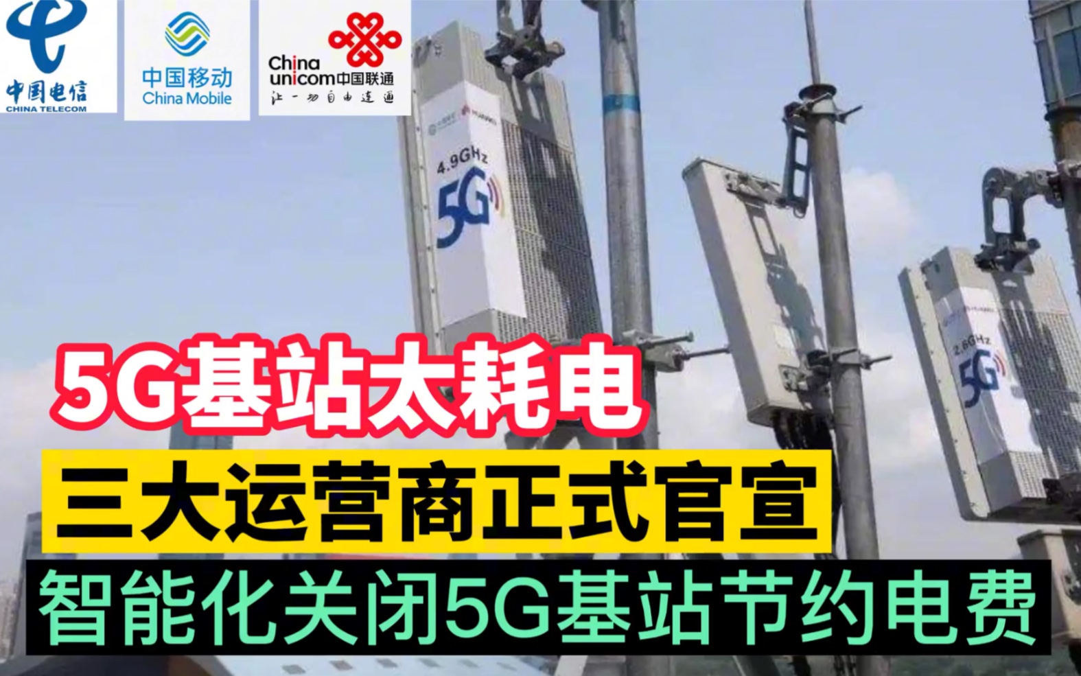 5G基站太耗电!三大运营商正式官宣:将智能化关闭5G基站节约电费哔哩哔哩bilibili