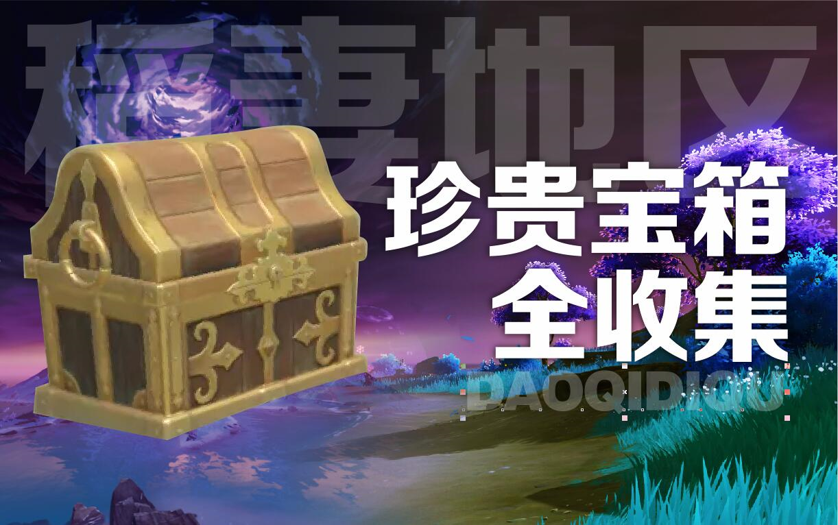 【原神】稻妻珍贵宝箱全收集,分p收集方便查漏补缺