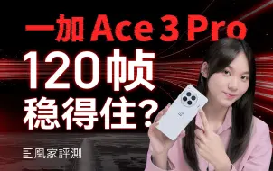 Download Video: 一加Ace 3 Pro评测：游戏跑到麻木，续航测试到累死！｜凰家评测