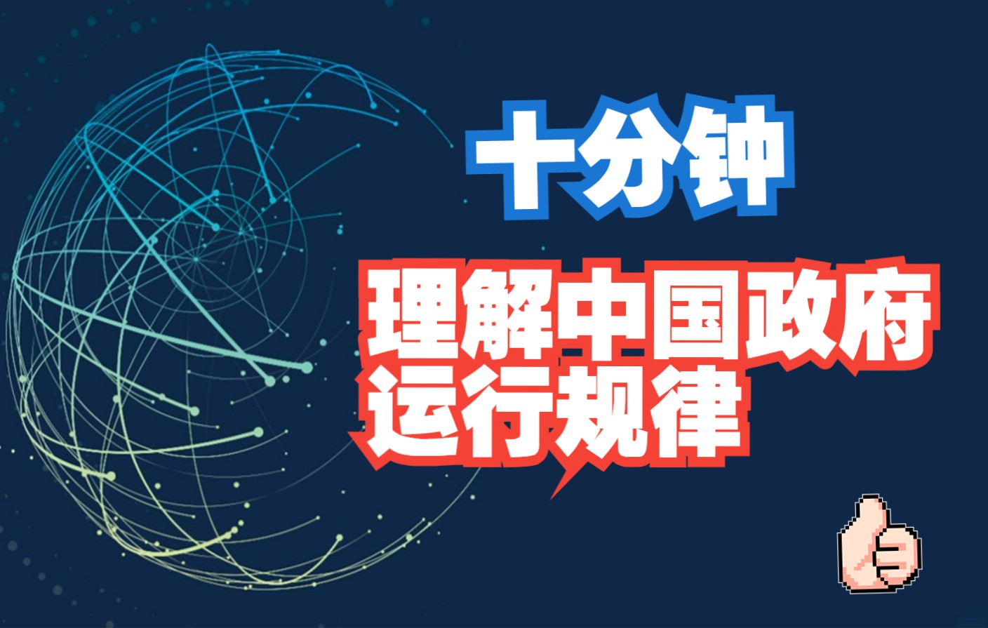 [图]《置身事内》揭示在中国投资的5大关键点（买方机构揭秘！）