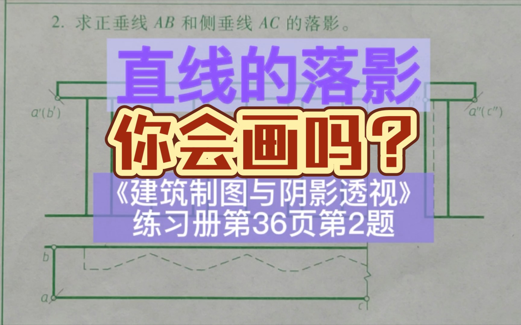 [图]直线的落影《建筑制图与阴影透视习题集》第36页第2题