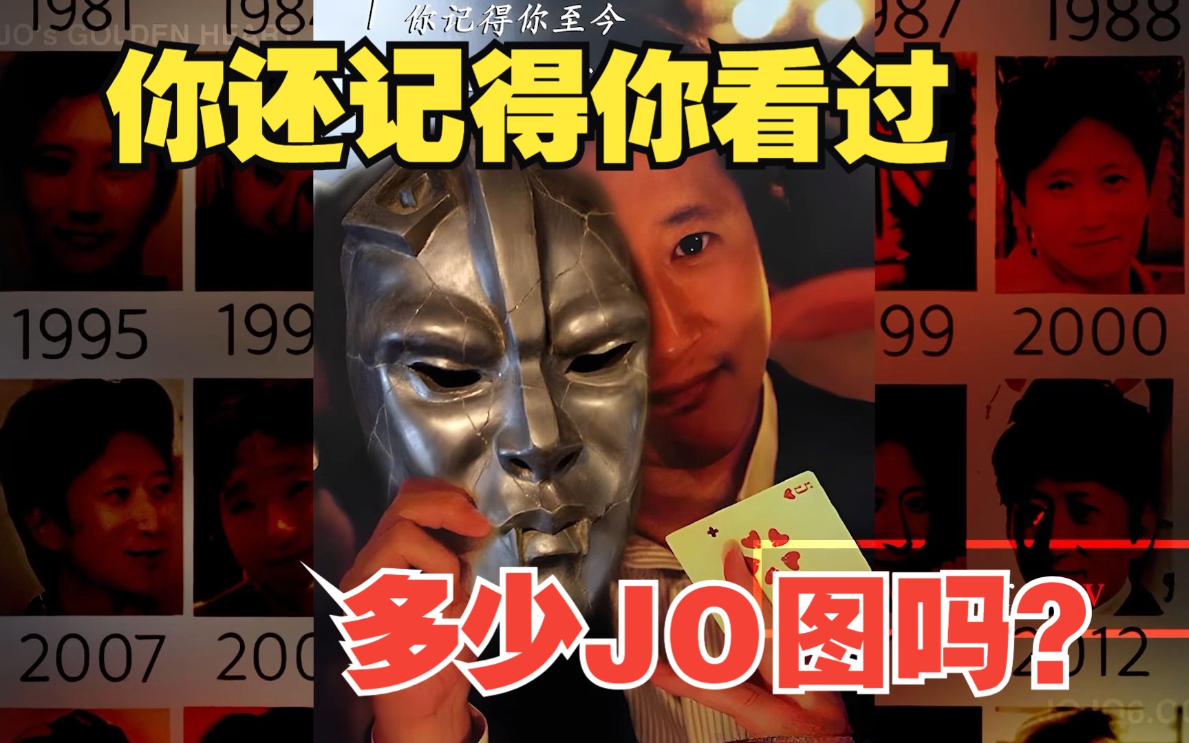 [高清修复] 20年前的JOJO老梗图,你看过几张?哔哩哔哩bilibili