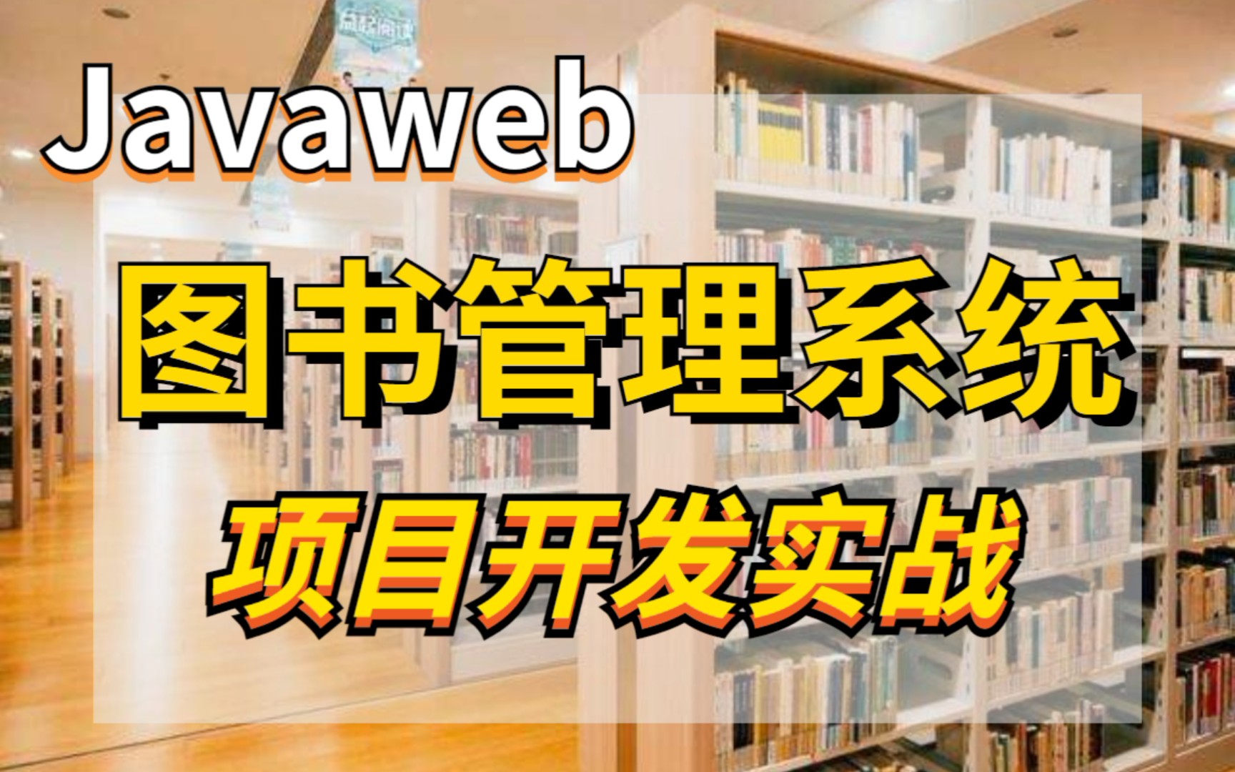 【Javaweb项目开发实战】手把手教你从零开始搭建Javaweb图书管理系统哔哩哔哩bilibili