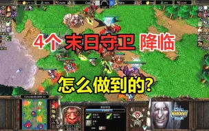 Télécharger la video: 4个末日守卫降临，嗜血狂热神装深渊，怎么做到的？魔兽争霸3