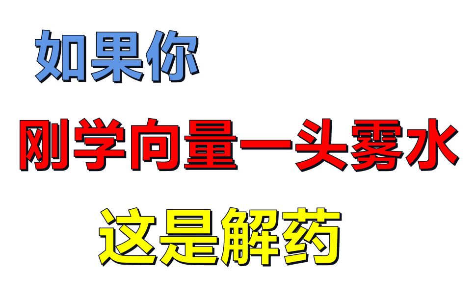 [图]如果刚学向量一头雾水，16分钟让你事半功倍！掌握高中向量本质