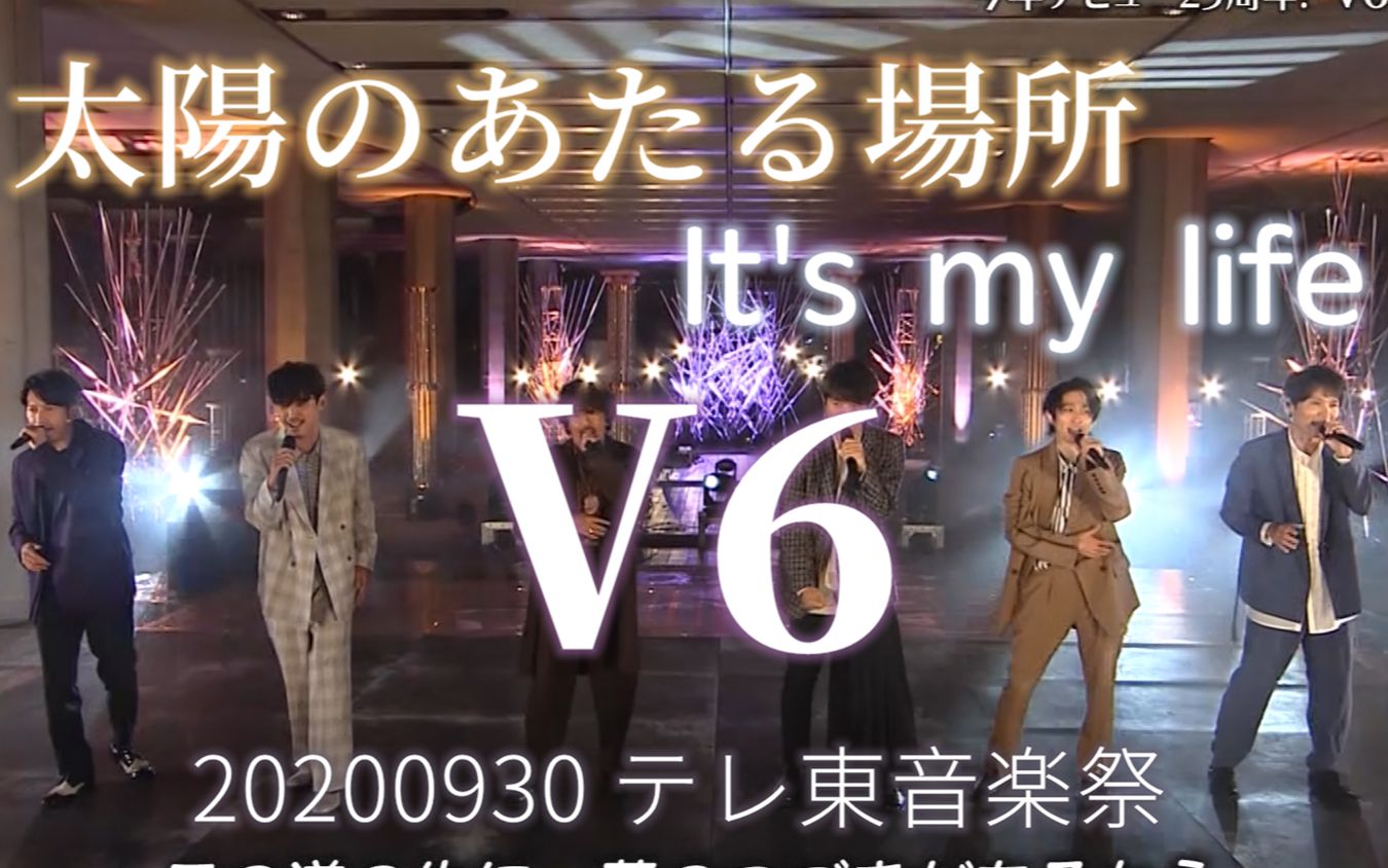 [图]【V6】太陽のあたる場所＋It's my life 中字 20200930 テレ東音楽祭LiveCut-やおお