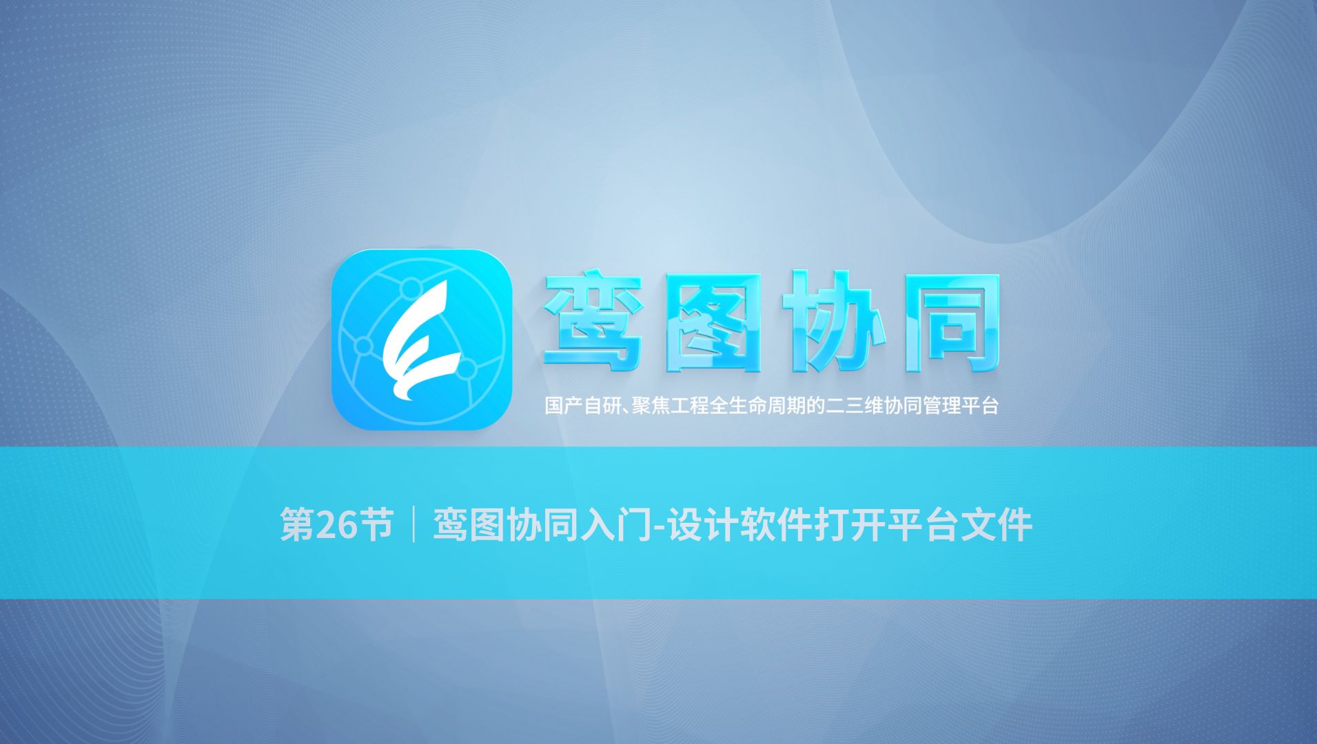 鸾图协同入门-设计软件打开平台文件