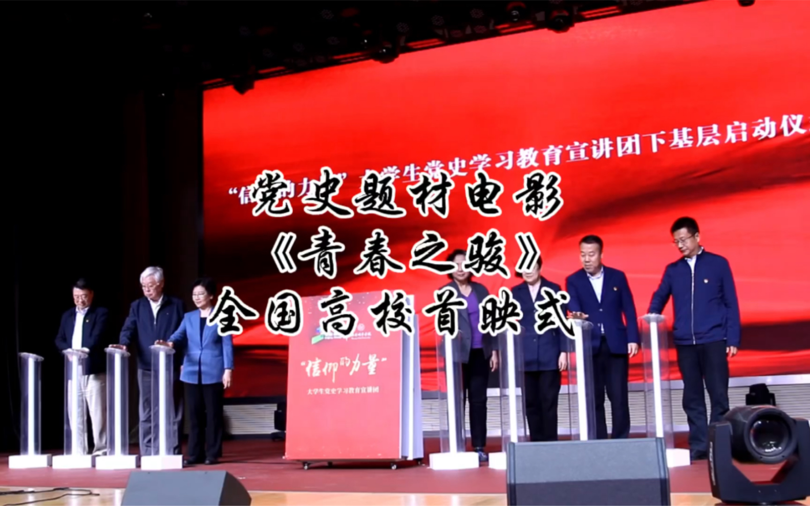 [图]党史题材电影《青春之骏》全国高校首映式 #北京城市学院#活动现场 #不忘初心砥砺前行 #爱国教育