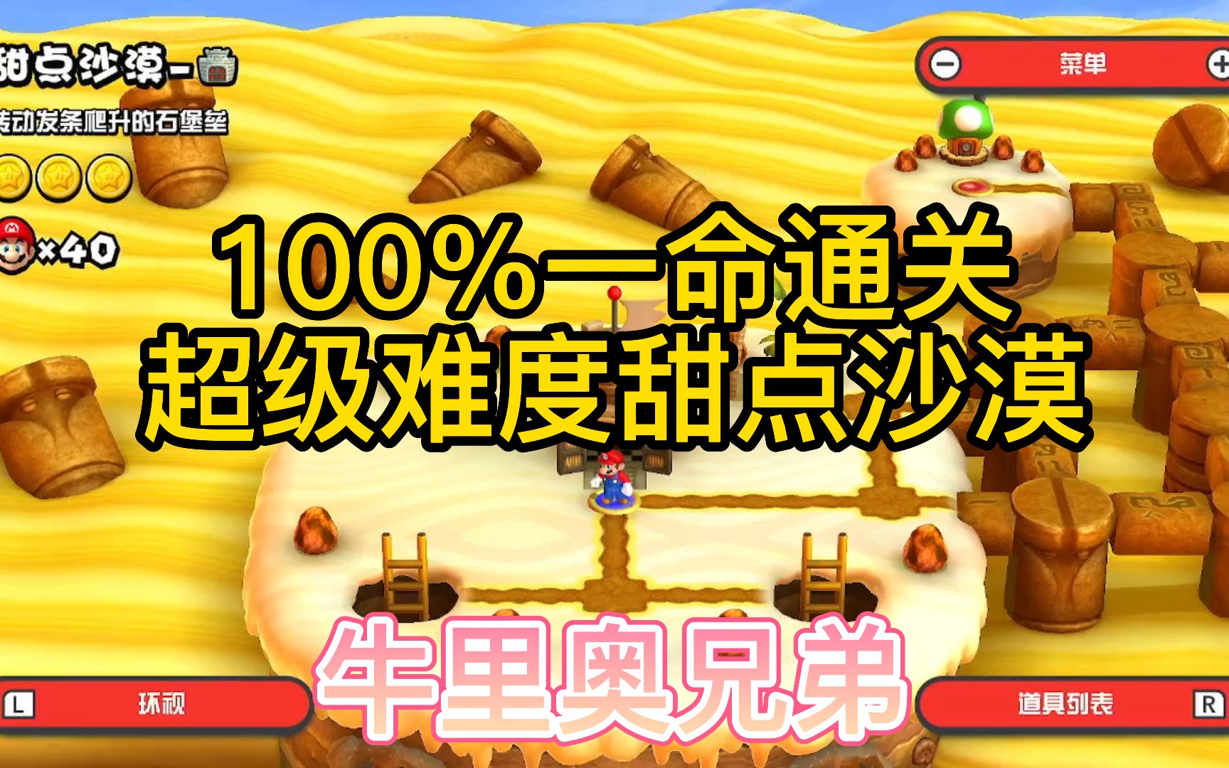 【100%一命通关】甜点沙漠(上)-超级马里奥兄弟u