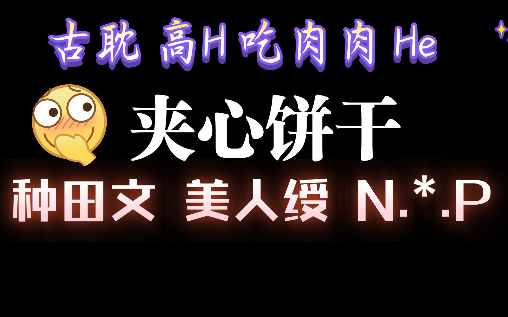 【耽推】夹心饼干,快乐似神仙,来吃肉啦哔哩哔哩bilibili