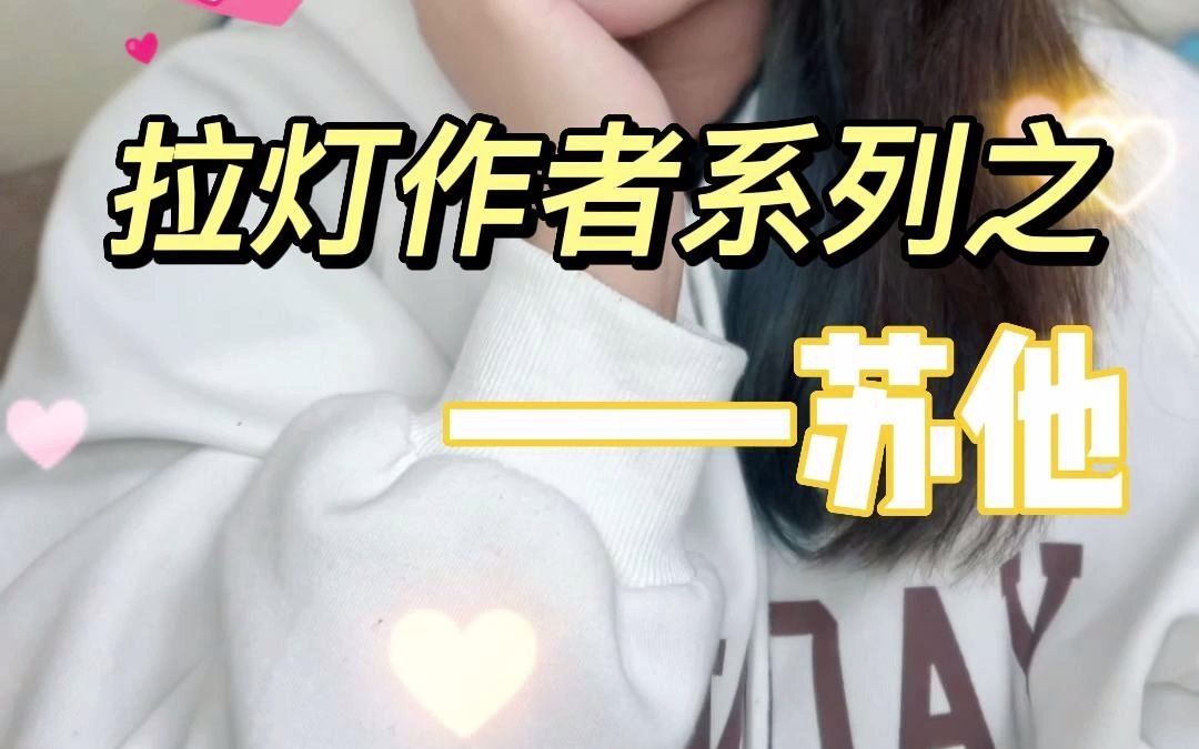 文笔好不腻歪的不清水作者推荐——苏他哔哩哔哩bilibili