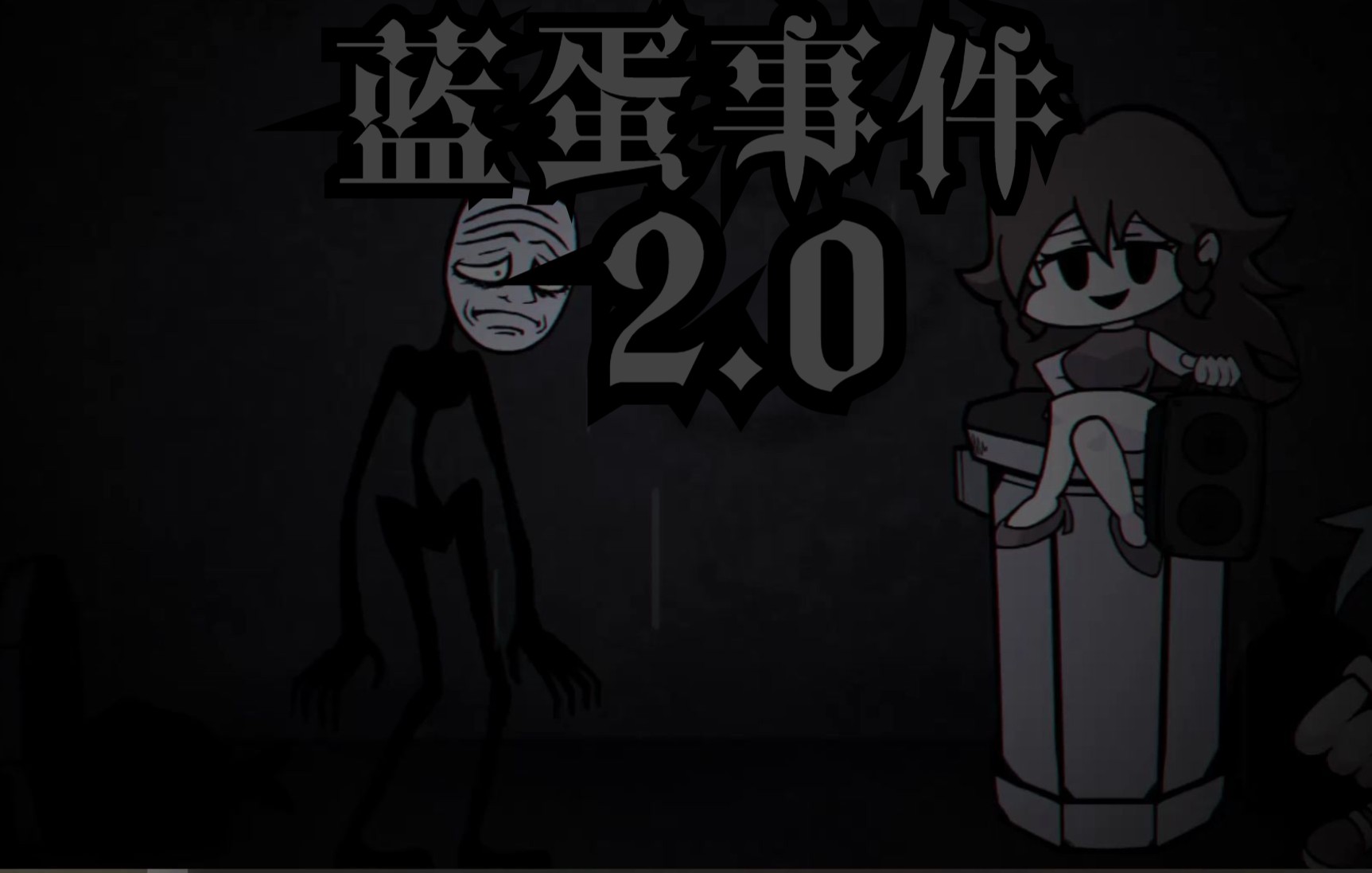 蓝蛋事件2.0(1)