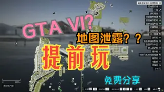 Download Video: GTA6地图泄露???? GTA6原型地图 提前玩 佛罗里达 迈阿密  [Driv3r Miami 地图]