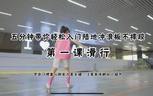 Download Video: 楚然陆地冲浪板教学合集