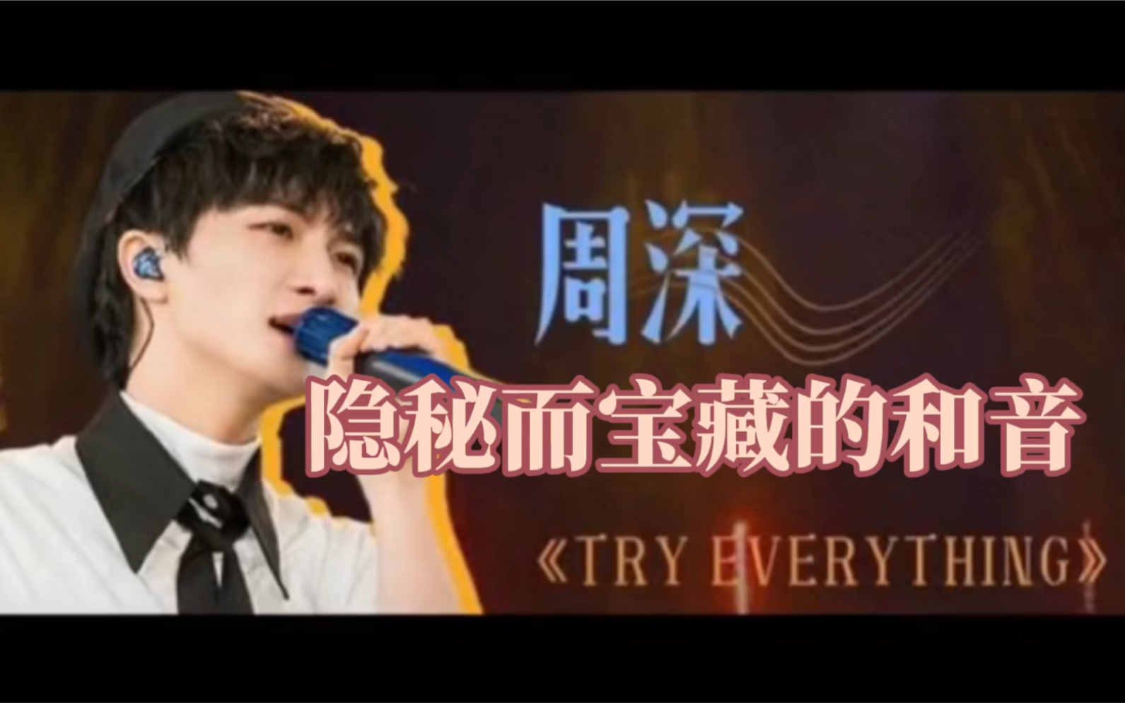 [图]《隐秘而宝藏的和音》-周深《Try Everything》@夏日毕业歌会2021