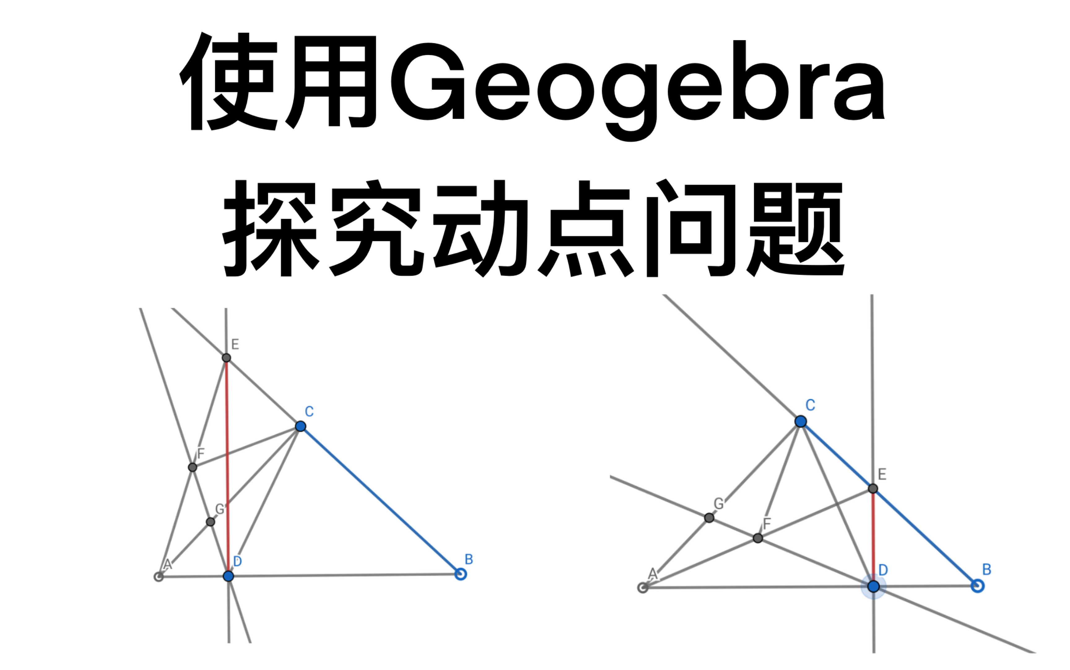 [图]【初中数学】使用Geogebra软件学透初中压轴题（1）