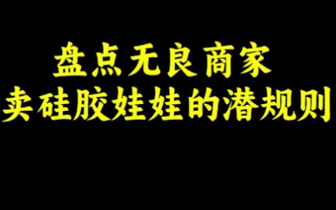 [图]盘点无良商家卖硅胶娃娃的潜规则