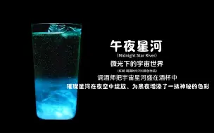 Video herunterladen: 午夜星河：微光下的宇宙世界，璀璨星河在夜空中绽放，如梦如幻！