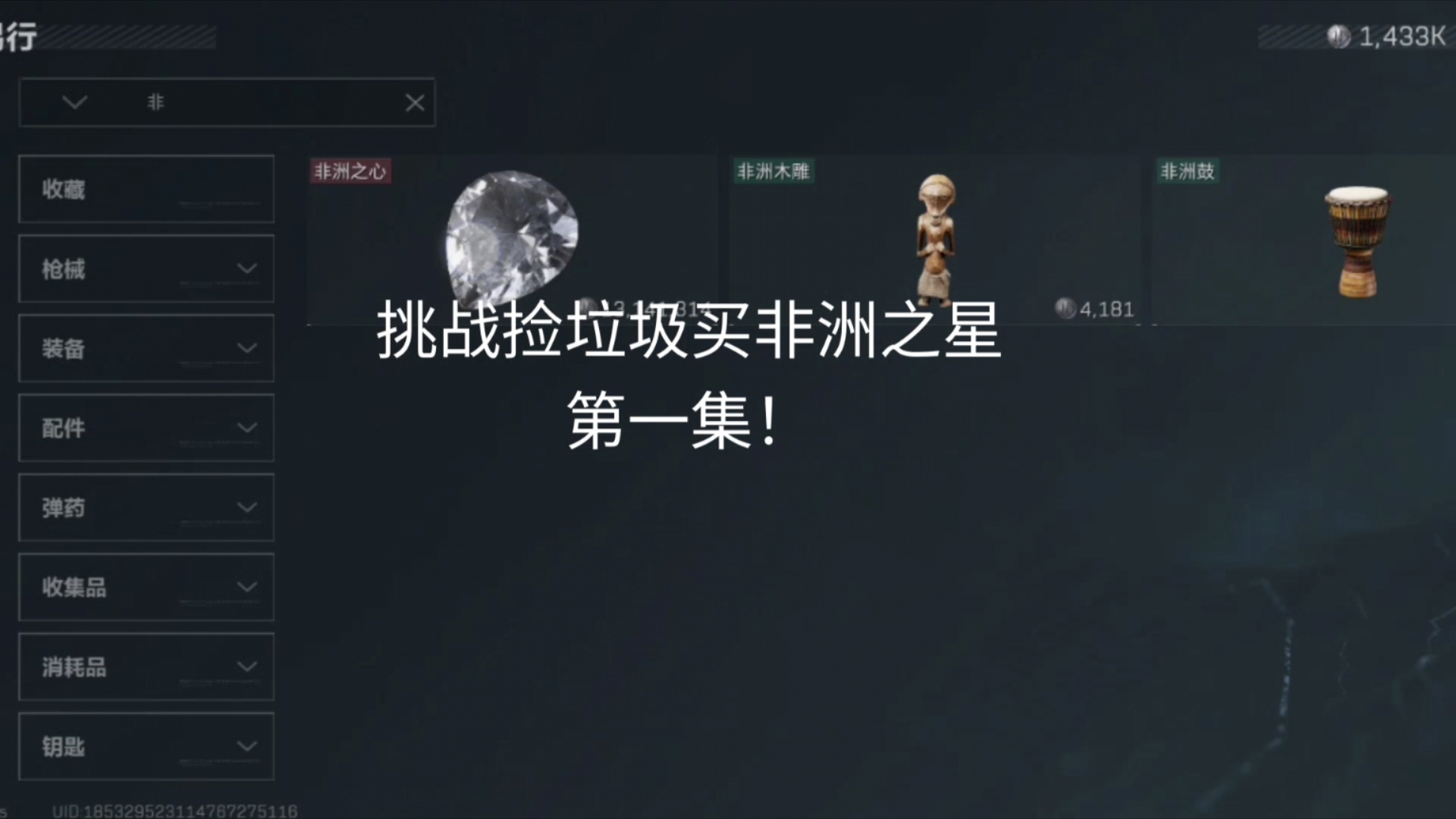 三角洲行动;挑战捡垃圾买非洲之星(1)