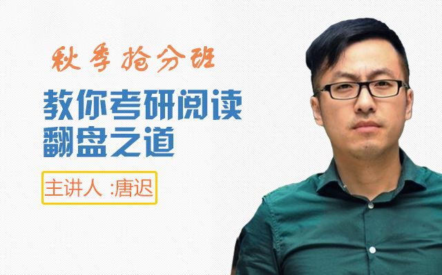 唐迟-考研英语秋季阅读抢分班