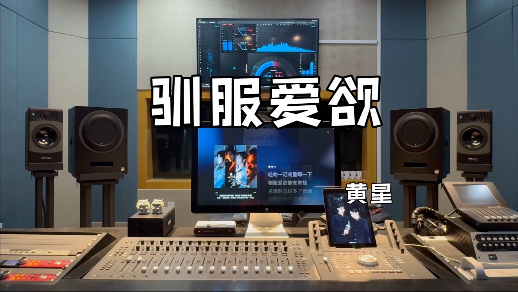 百万级录音棚聆听黄星《驯服爱欲》