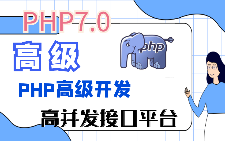 【PHP高级】PHP7高并发接口平台限流实战教学高清视频哔哩哔哩bilibili