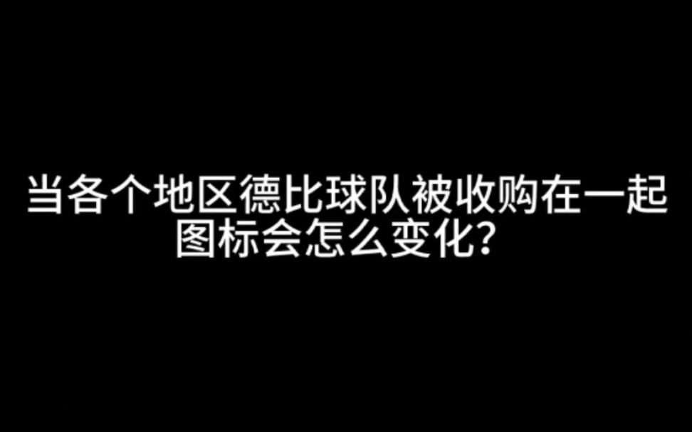 当各个地区德比球队被收购在一起,队标会怎么变化?——【AZ足球】哔哩哔哩bilibili