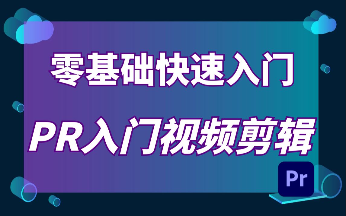 影视后期PR教程,10分钟上手PR,从零基础开始学剪辑,快速入门PR剪辑教程哔哩哔哩bilibili