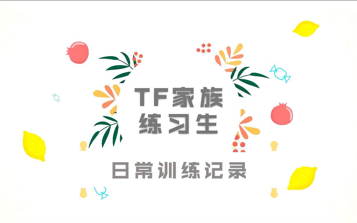 [图]【TF家族练习生】日常训练记录 05《童话秘境》生写拍摄花絮-reaction