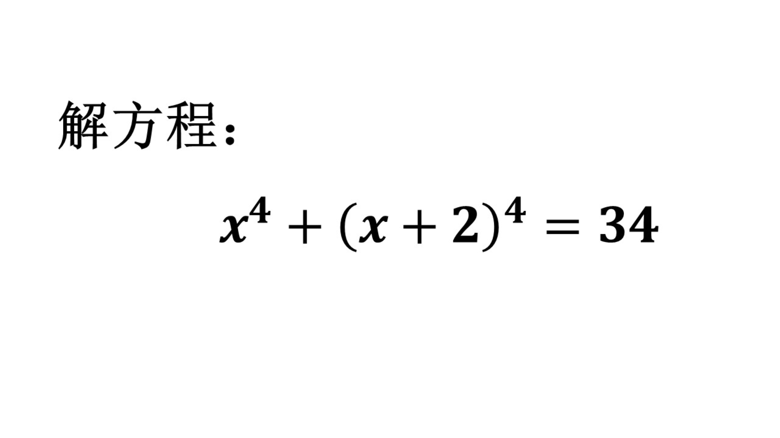 教你一元四次方程如何解,其实很简单,一点都不难哔哩哔哩bilibili