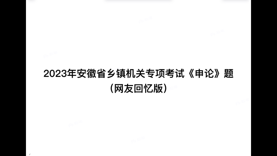 2023年安徽乡镇机关专项考试申论:请根据“给定资料1”,谈谈A镇在推进电商发展方面有哪些具体举措.哔哩哔哩bilibili