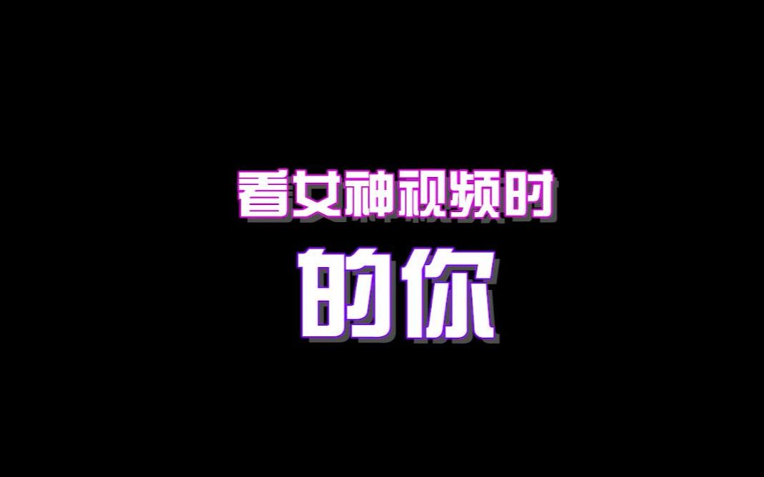 当看女神视频时候的你哔哩哔哩bilibili