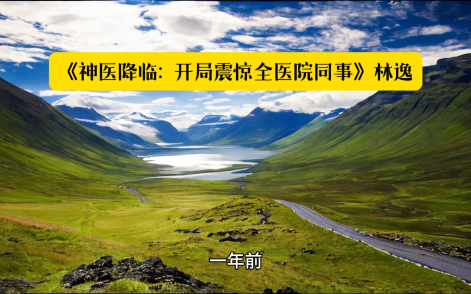 [图]超燃热门都市《神医降临：开局震惊全医院同事》林逸