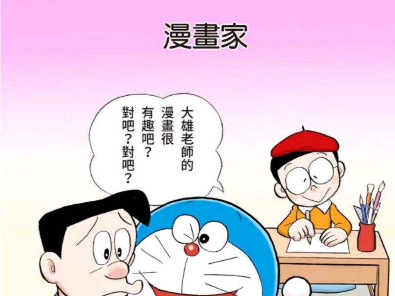 哆啦a梦《漫画家》
