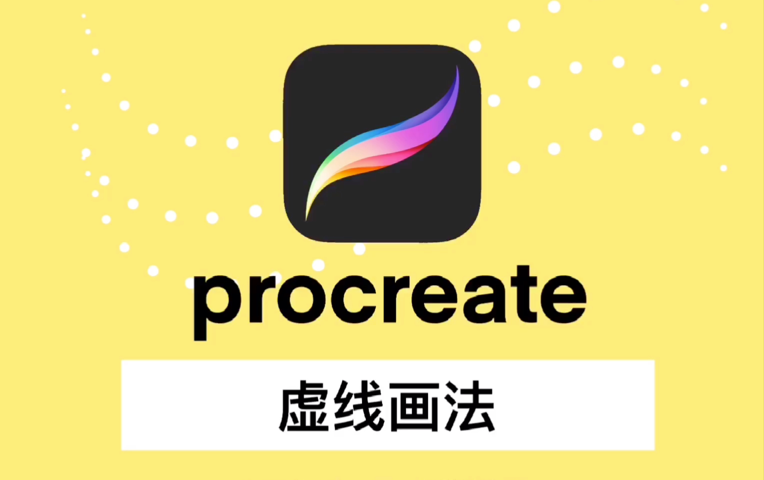 procreate99人不知道的虛線的畫法