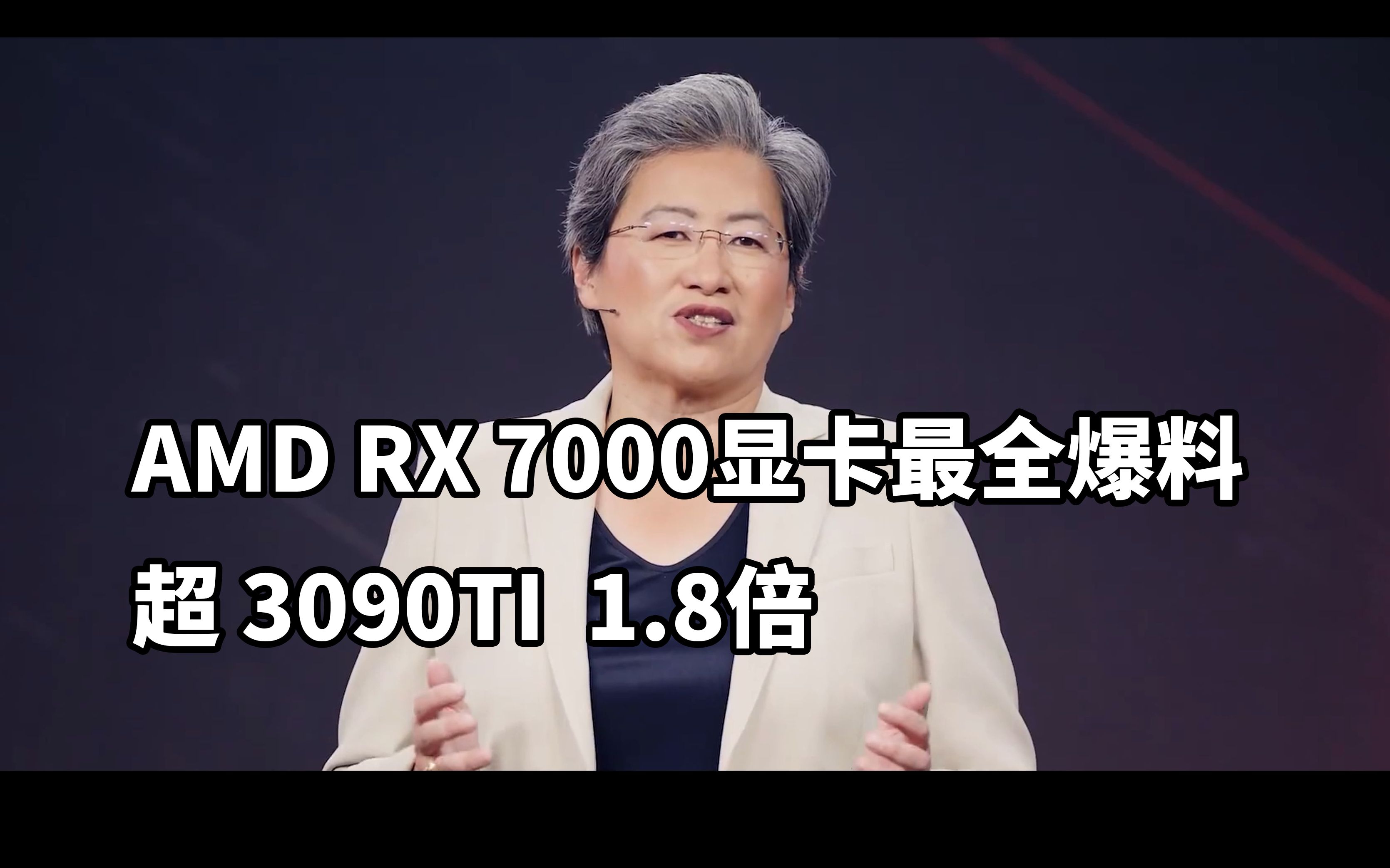 超3090TI 1.8倍 AMD RX 7000显卡最全爆料哔哩哔哩bilibili